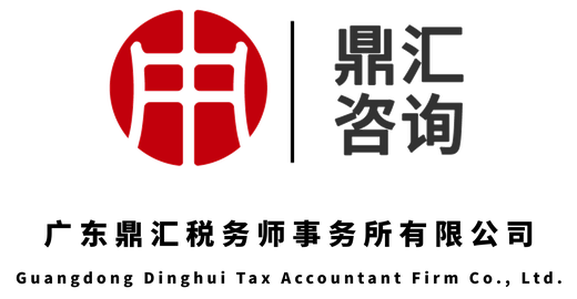 广东鼎汇税务师事务所有限公司